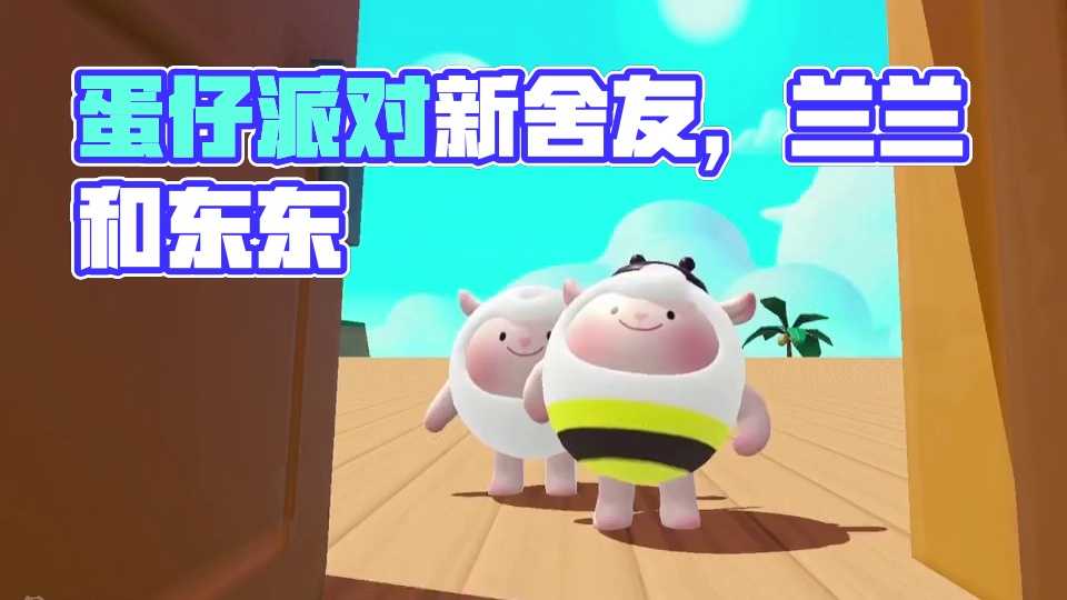 蛋仔派对：新来的舍友
#蛋仔派对2周年狂欢
#蛋仔派对创作者激励计划 #蛋仔派对 #蛋仔派对世纪圆舞