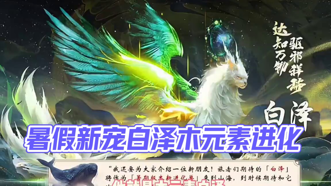 暑假版本新进化宠白泽来了，并且是木元素进化宠#妄想山海 #白泽 #游戏日常