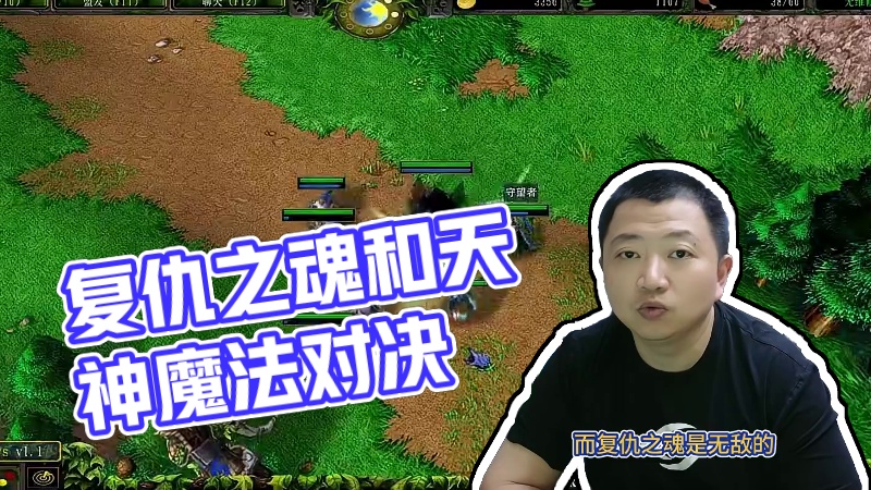 可以对复仇天神放魔法吗？ #bbc #张宏圣 #magicyang #魔兽争霸3 #大兴量贩
