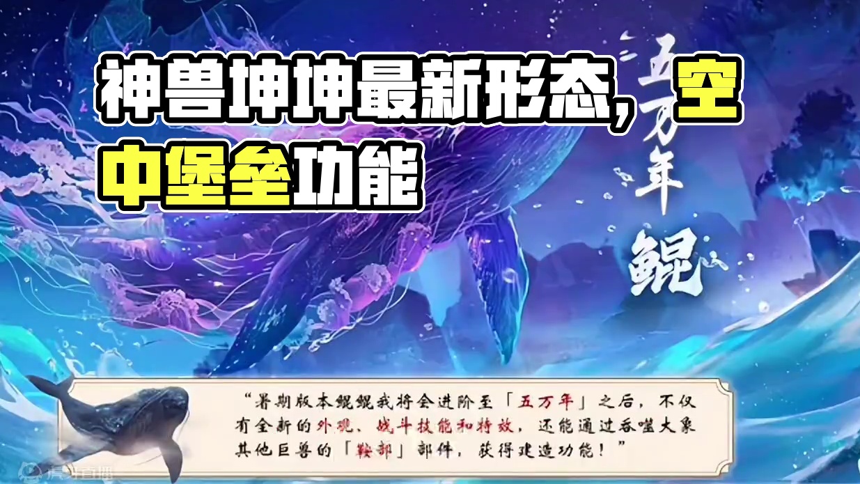神兽鲲的最新五万年形态来了，人手一只五万年鲲，并且拥有空中堡垒功能，神兽鲲的好日子来啦#妄想山海 #