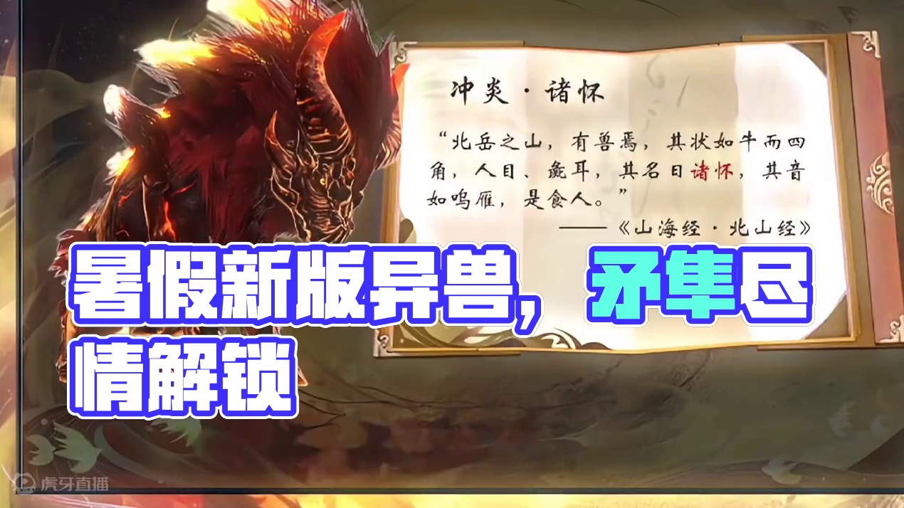 暑假新版本新增五只全新异兽，举父、将蟹、狸力、诸怀、矛隼 #妄想山海 #游戏日常