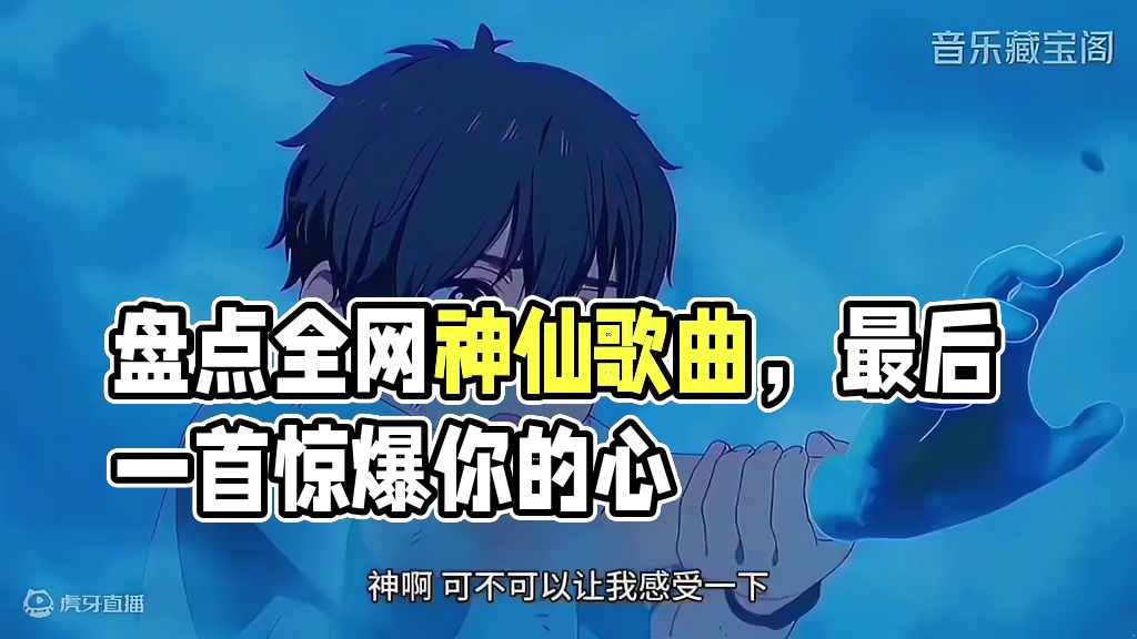 盘点全网爆火的五首神仙歌曲，你可能听过很多遍但不知道歌名，最后一首是不是你一直在找的#音乐#音乐分享