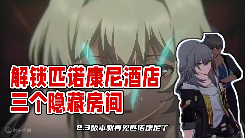 匹诺康尼[白日梦酒店]三个隐藏房间的解锁方式！ #崩坏星穹铁道  #等醒来再哭泣  #再见匹诺康尼