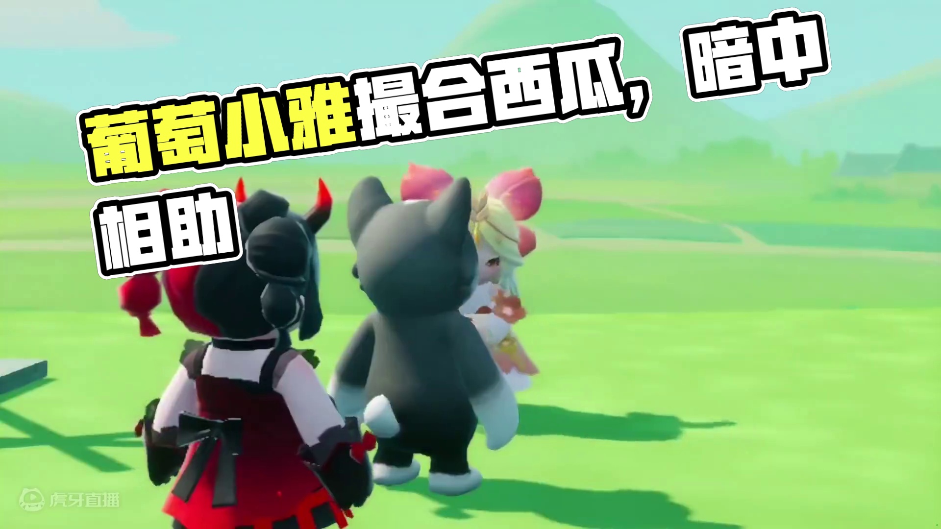 元梦之星：葡萄小雅成好姐妹！她竟然撮合我跟西瓜？ #元梦之星  #元梦之星缤纷夏日赛季 #元梦毕业季