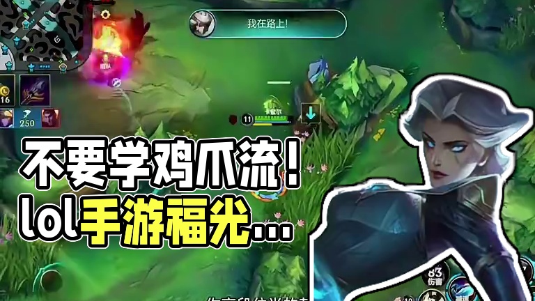 鸡爪就玩法？ 千万不要学#lol手游福光掠影