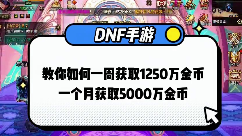 DNF手游金币不够用 教你一周获取1250w金币保姆及攻略 #dnf手游  #dnf手游攻略 #旭旭