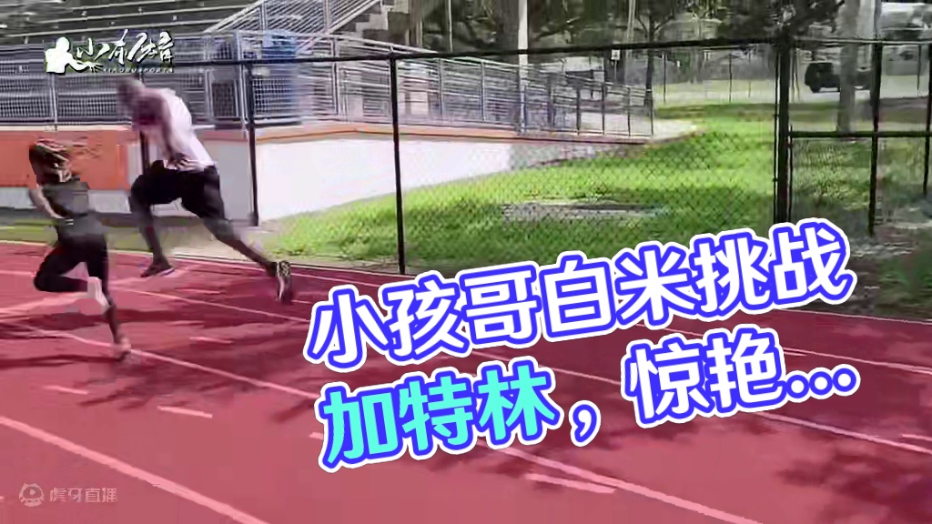 要是这场比赛的小孩哥换成美国天才孩童，那还会被拉出无人区嘛#田径 #天赋 