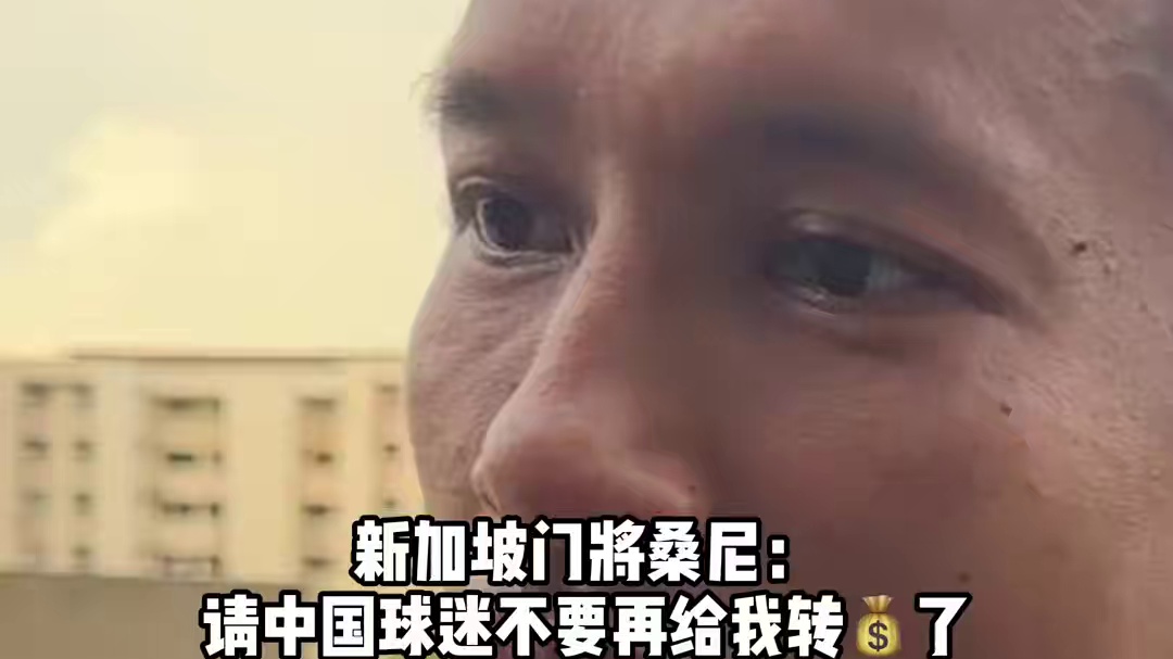 是好门也是好人！新加坡门将 桑尼：希望中国球迷不要再继续转账，收到的钱会全部捐出去❤️ #欧洲杯