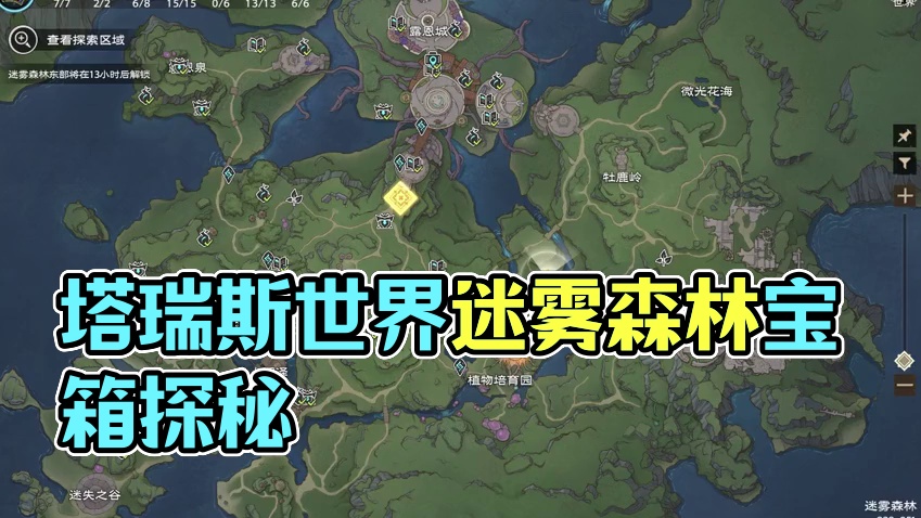 塔瑞斯世界《第三天迷雾森林》收集和宝箱 宝箱时间10分10秒今天起来的太晚了  明天我起来早点做
其