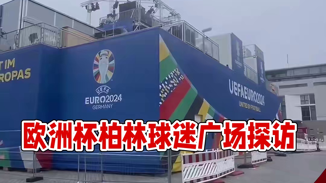 欧洲杯揭幕战即将打响 探访柏林各处球迷广场#欧洲杯