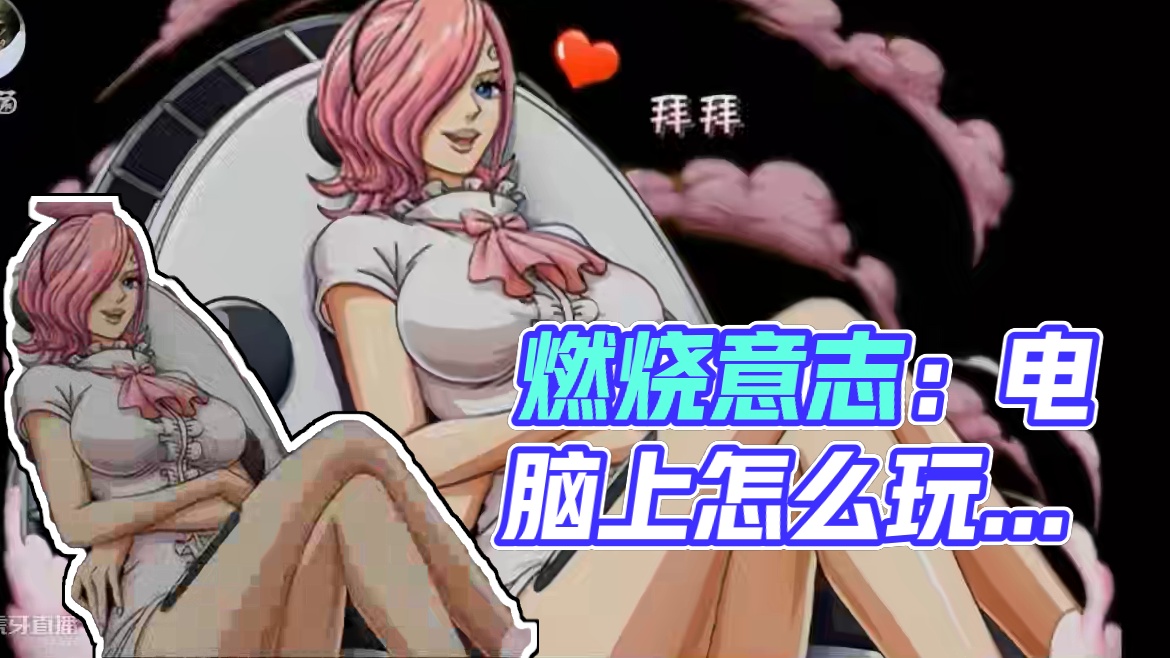 燃烧意志：电脑上怎么玩？有个兑换码忘记提了 