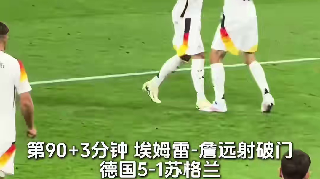 欧洲杯揭幕战 东道主德国5-1大胜苏格兰取开门红 #德国5比1苏格兰