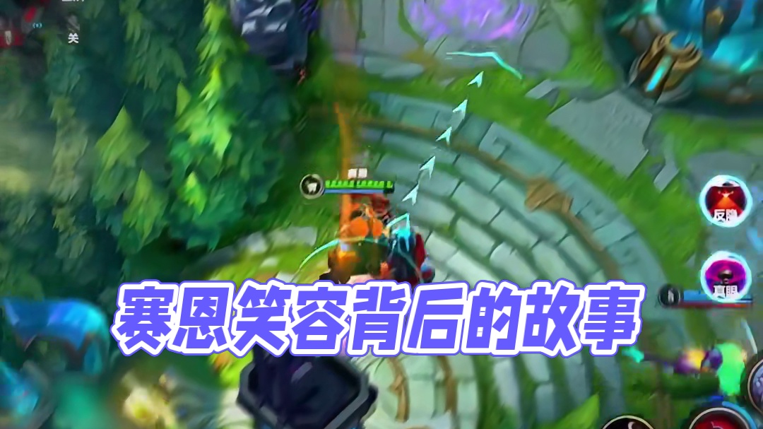 赛恩：下课！#lolm #lol手游福光掠影 #赛恩 #lolm上分英雄