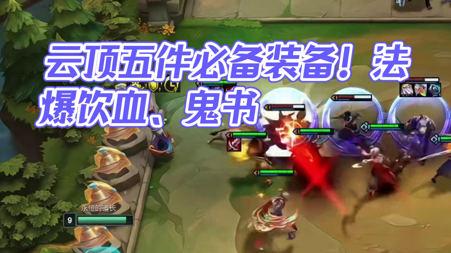 云顶大师局出场率最高的五件装备 #云顶之弈 #金铲铲之战 #云顶之弈s11赛季画中灵 #金铲铲画之灵