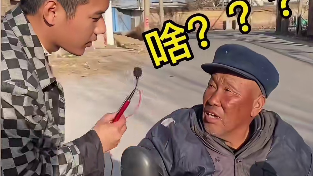 盘点那些硬核的采访方式，大爷  你相信爱情吗？