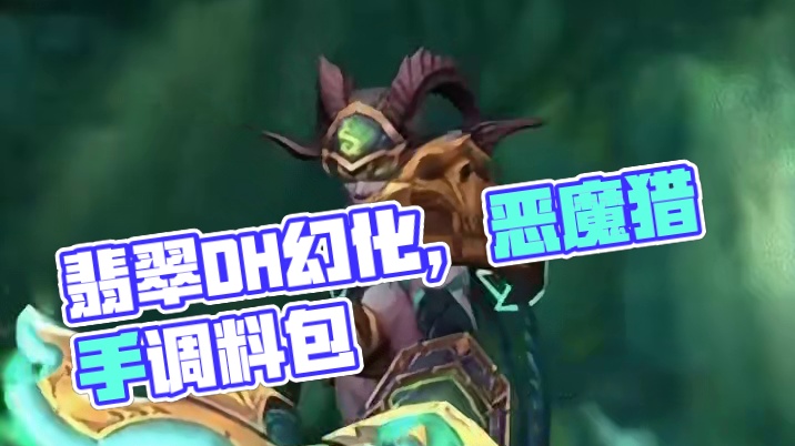 翡翠恶魔猎手，魔兽世界DH幻化，附调料包 #魔兽世界幻化 #魔兽幻化 #幻化 #dh幻化 #恶魔猎手