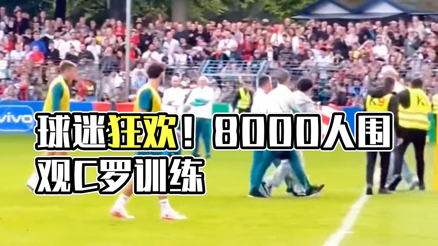 球迷太疯狂！8000名球迷参观葡萄牙队训练。不断有球迷冲进场内找C罗。#欧洲杯 #dou来足球季 #