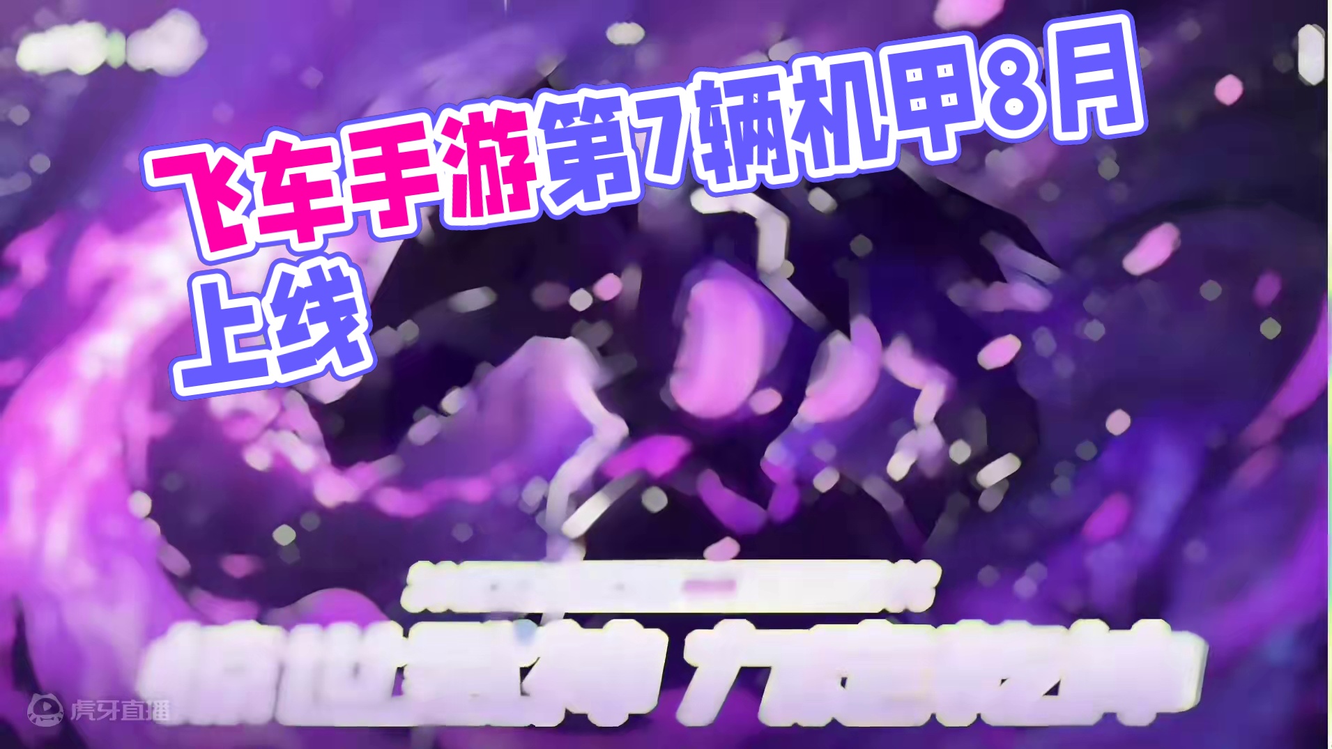 飞车手游第7辆机甲8月问世！可能还会有辆异形机甲同步上线！#QQ飞车手游 #QQ飞车 #QQ飞车手游