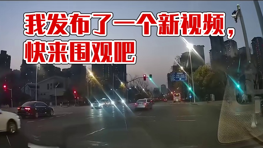 我发布了一个新视频，快来围观吧！