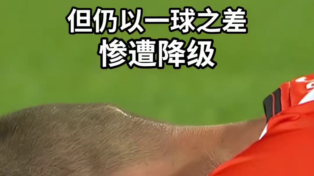 主场五球大胜，却惨遭降级，玩的就是心跳！ #欧洲杯