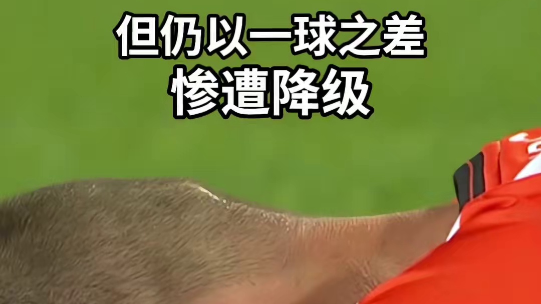 主场五球大胜，却惨遭降级，玩的就是心跳！ #欧洲杯