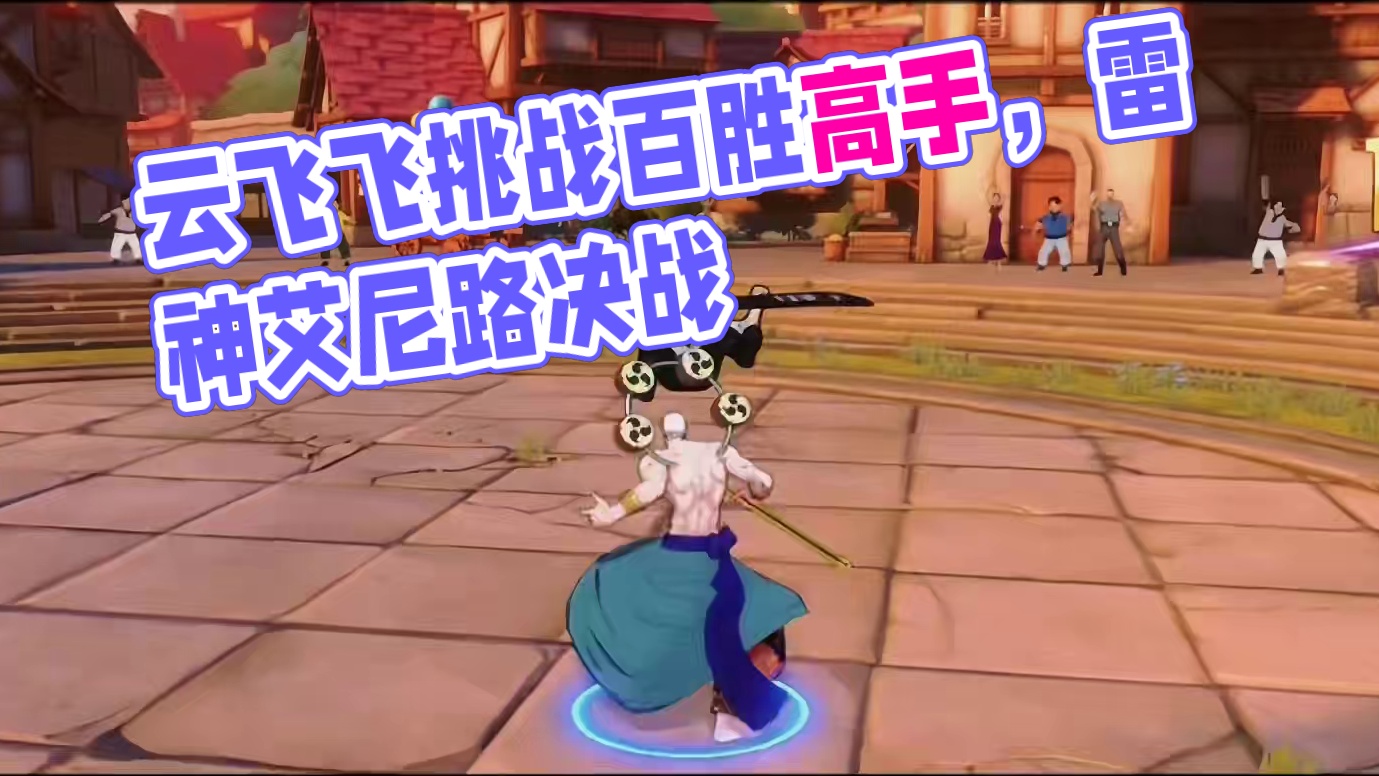 云飞飞的艾尼路对战传说百胜高手，结局如何？#航海王热血航线