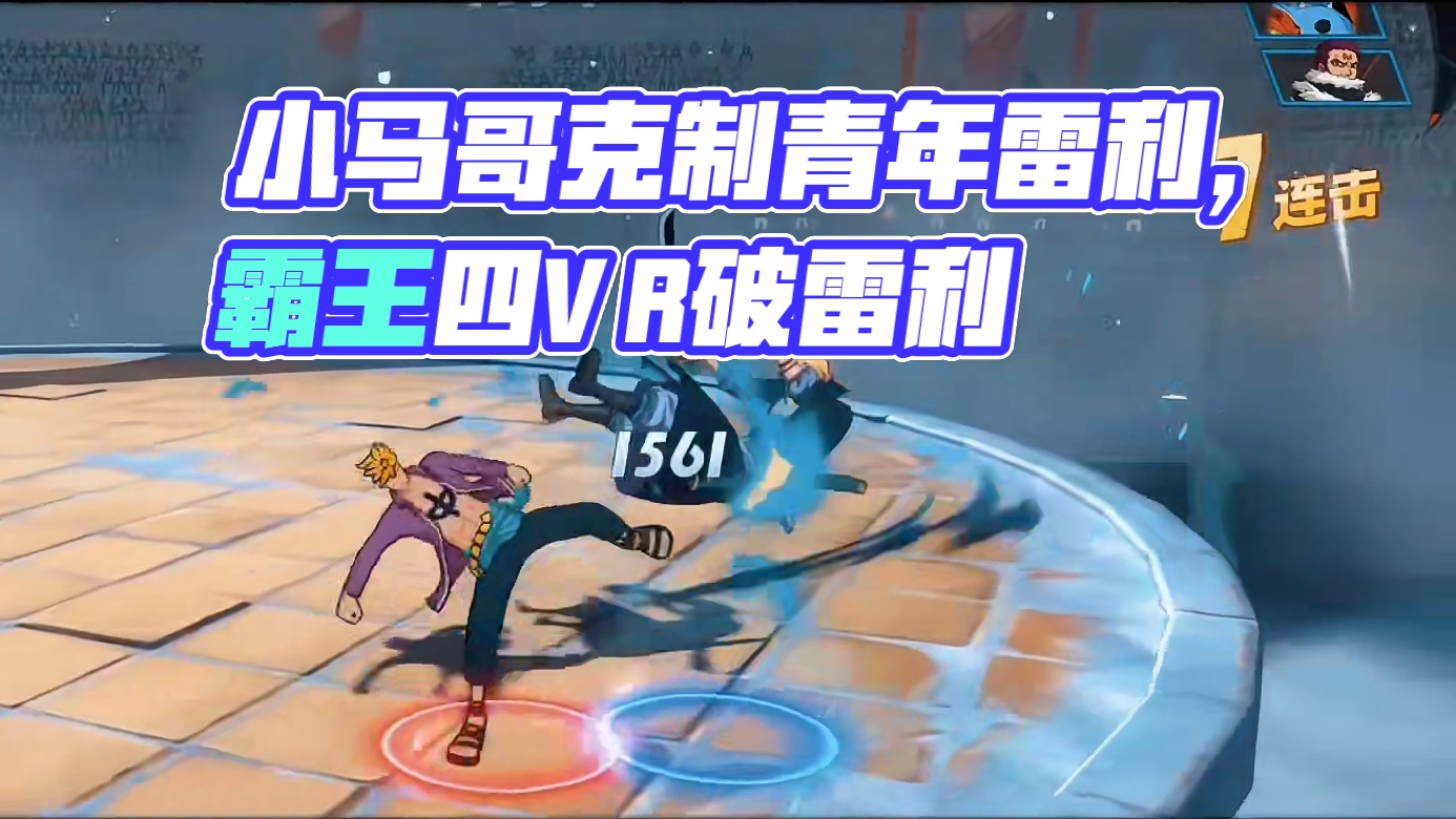 小马哥全方位克制青年雷利？青年雷利全方面克制靠船王？#航海王热血航线