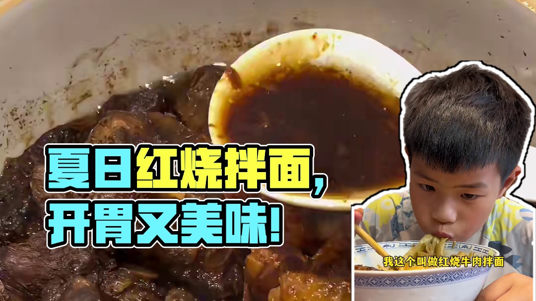 红烧牛肉拌面，夏日巨开胃！ #妈呀太香了 #日常投喂