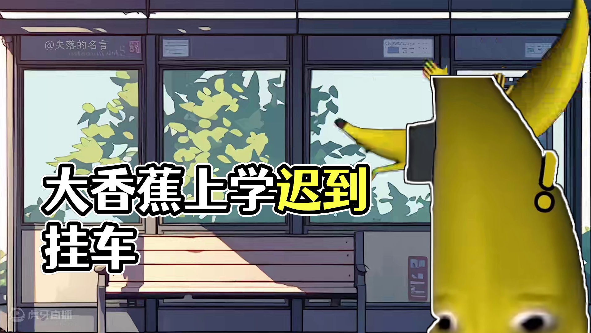 大香蕉起床太晚，上学迟到了！我的天快冲啊啊啊啊啊！ #鬼畜 #沙雕 #大香蕉一条大香蕉 #内容过于真