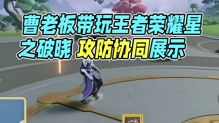 这就是曹老板吗？#星之破晓策划带玩  #王者荣耀星之破晓