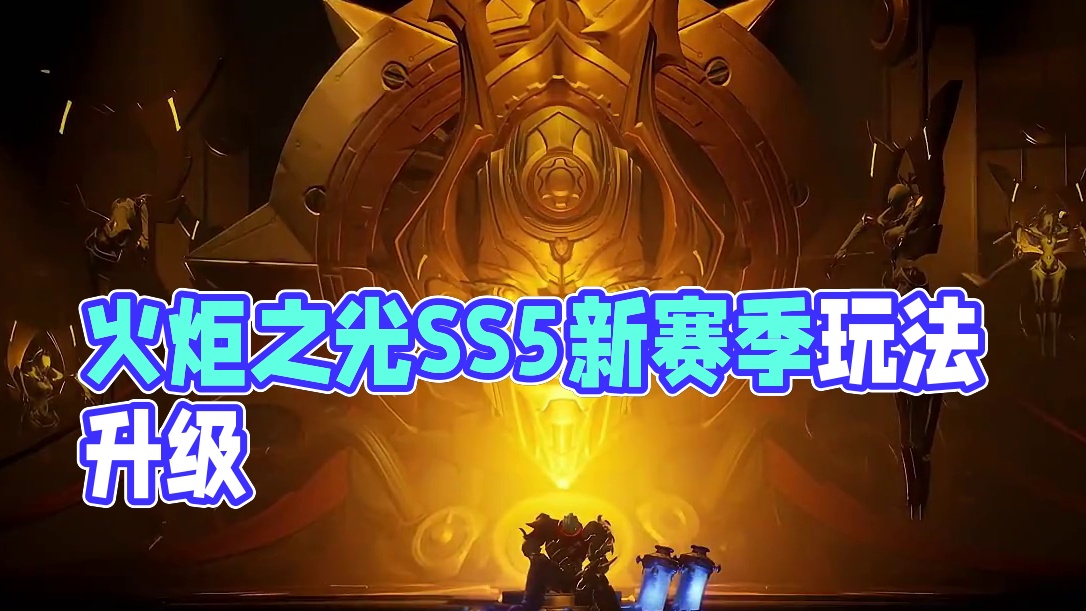 火炬之光无限SS5赛季定档7月5日6月29日前瞻 #火炬之光无限 #火炬之光ss5赛季 #玩偶俱乐部