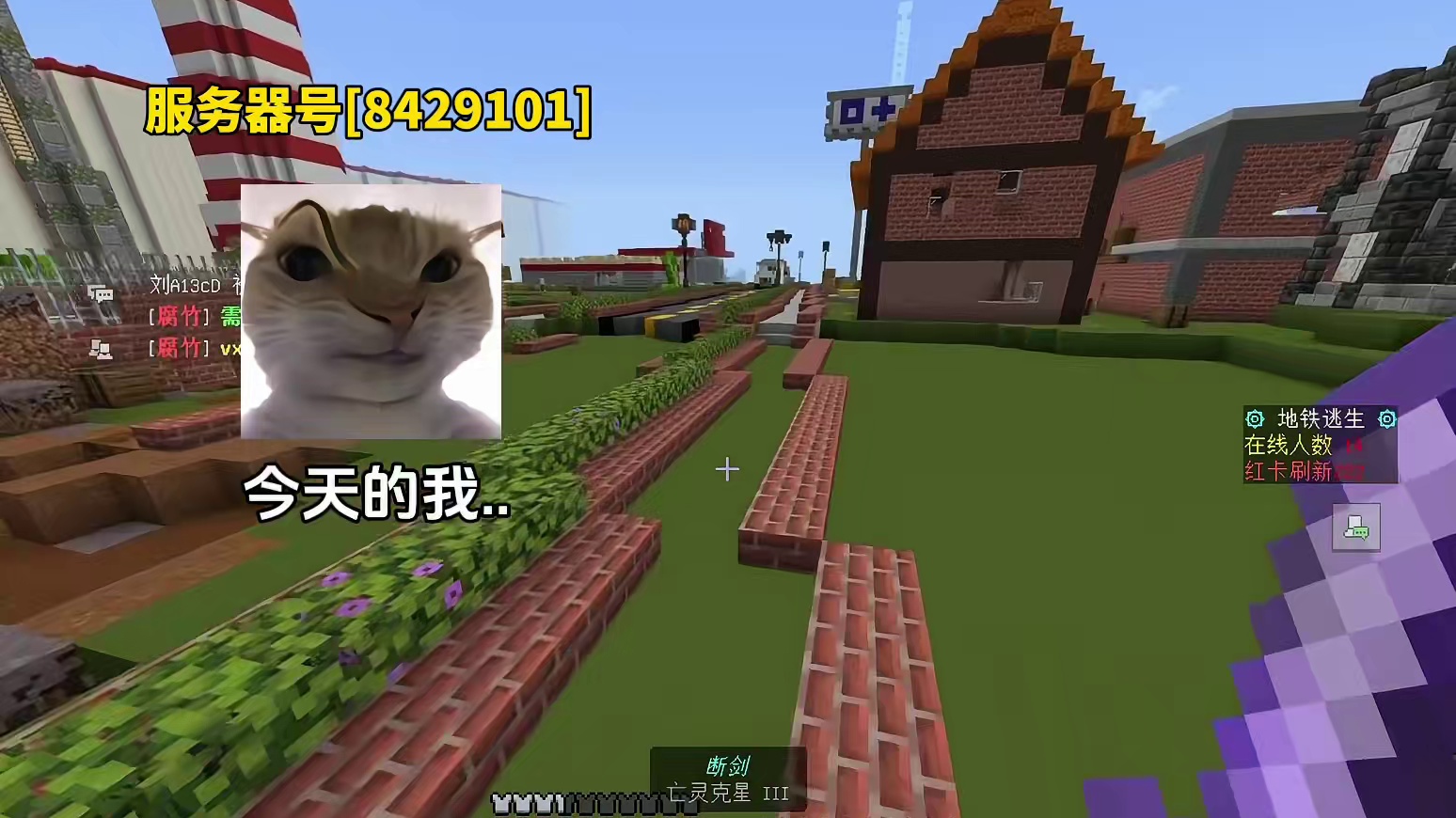 【我的世界】地铁逃生服务器#我的世界