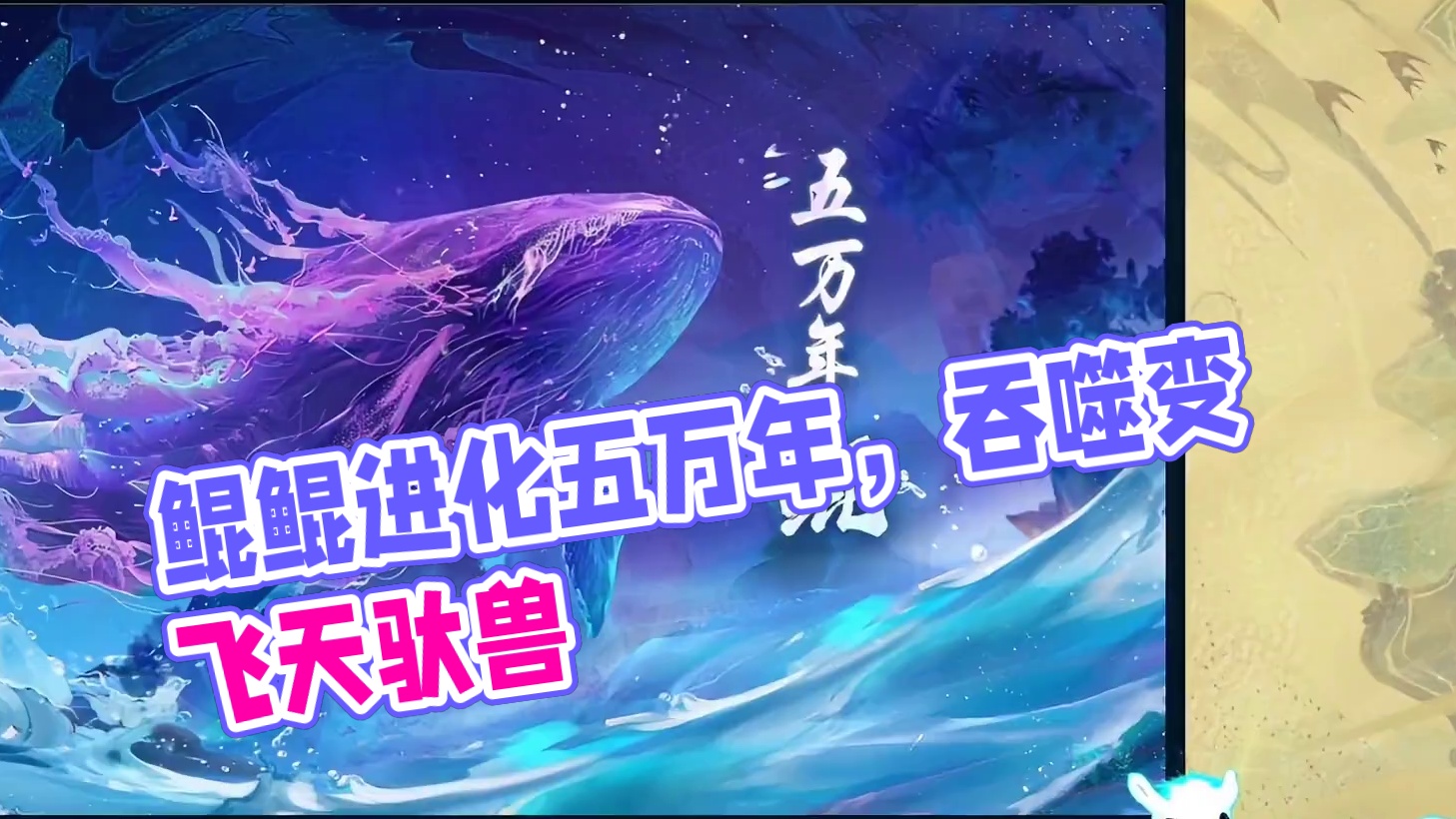 芜湖 鲲鲲进化来了！五万年全新形态 吞噬鞍部可以变成驮兽！#妄想山海  #鲲鲲进化 #飞天驮兽 #五