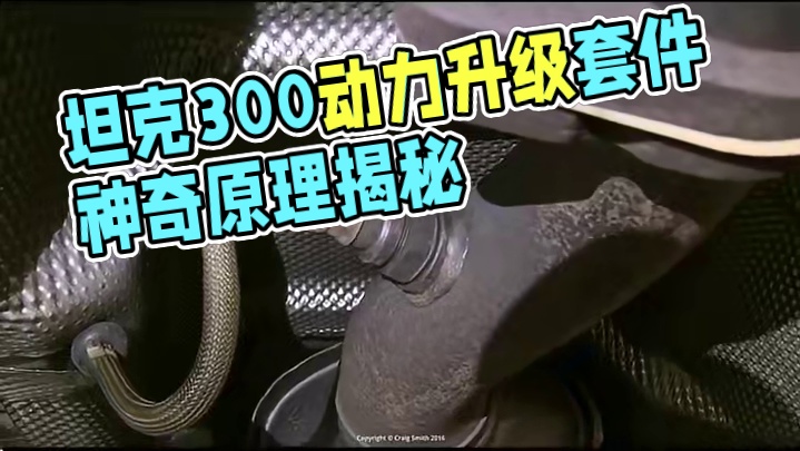 #坦克300 EF动力套件为什么降低了油耗还能提升动力，到底是什么神奇的原理？#EF中国 #动力升级