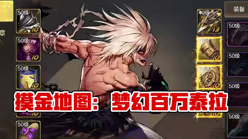 最新摸金地图，每天可以打100次，百万泰拉不是梦！ #dnf手游5月21日上线