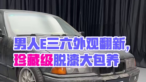 脱漆剂：男人的减速带 #工匠派 #宝马 #脱漆 #汽车翻新 #汽车改装