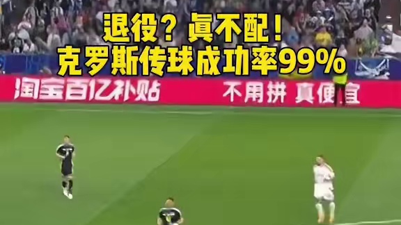 真的不配退役！克罗斯打破欧洲杯44年纪录！ #dou来足球季 #欧洲杯 #德国队 #克罗斯 #托尼老