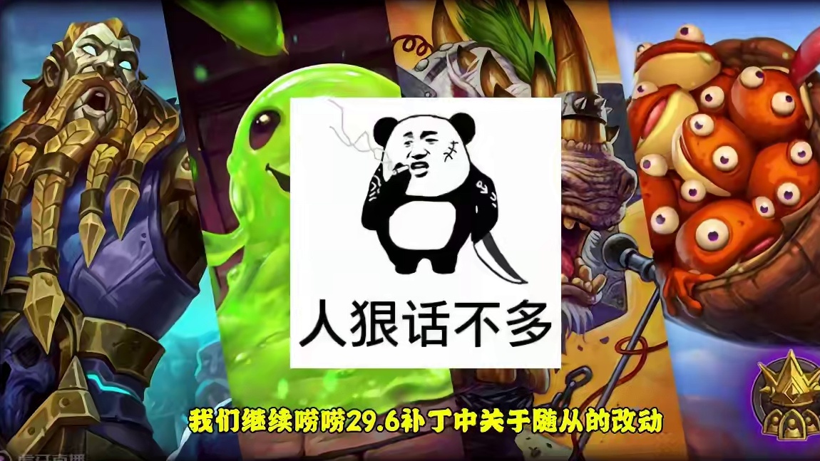 29.6补丁前瞻随从篇，野兽开始理财，鱼人过起自产自销的日子了！ #炉石传说 #酒馆战棋 #炉石攻略