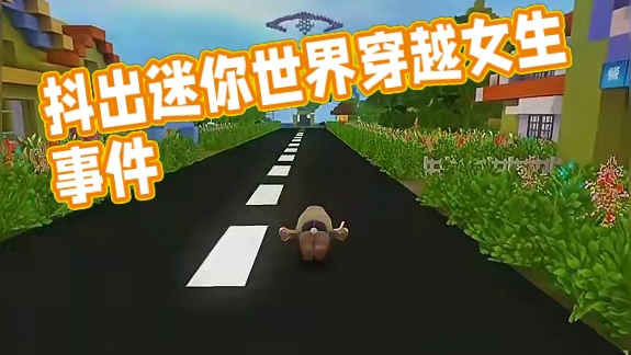 #抖出你的迷你世界 #游戏日常 #迷你世界