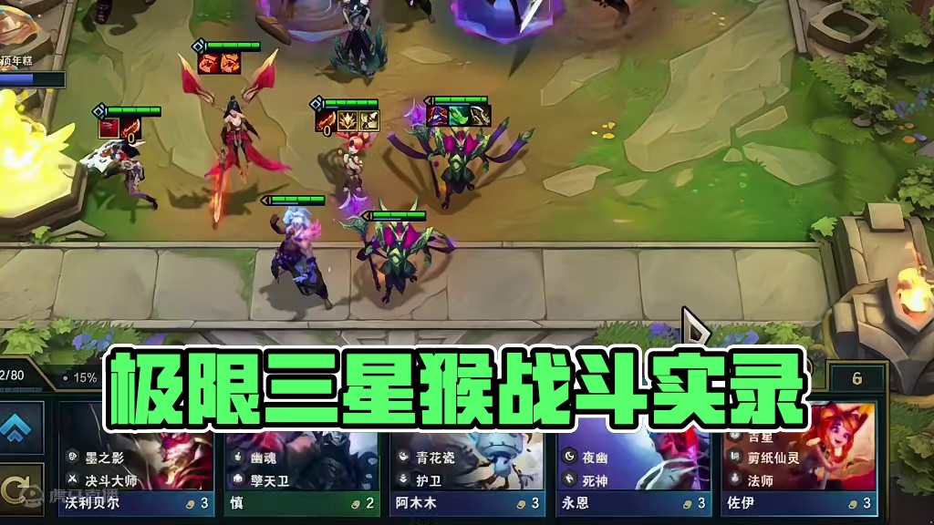 极限三星猴，太刺激了！#云顶之弈 #金铲铲之战