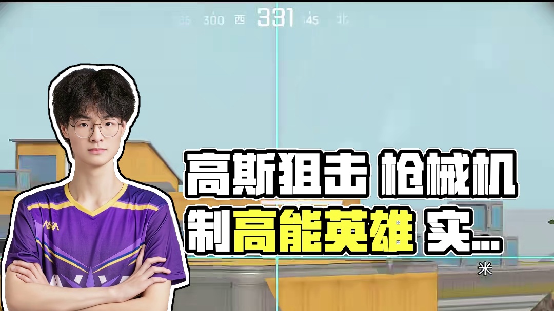 高斯怎么玩，认准小吱就完事了！#高能英雄  #S4赛季猎影迷踪上线  #游戏风向标