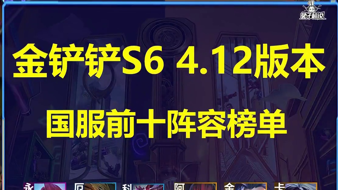 金铲铲S6新版本国服前十阵容榜单，8法8保镖大羁绊阵容崛起 #金铲铲之战 #云顶之弈 #金铲铲双城传