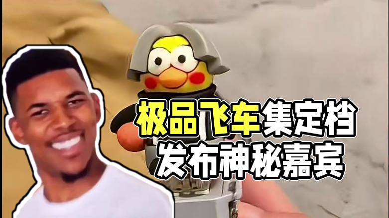 今天正式官宣，今晚7点，定档发布会！四字顶流顶流什么嘉宾，还有壕礼相送！#极品飞车集结 #极品飞车集