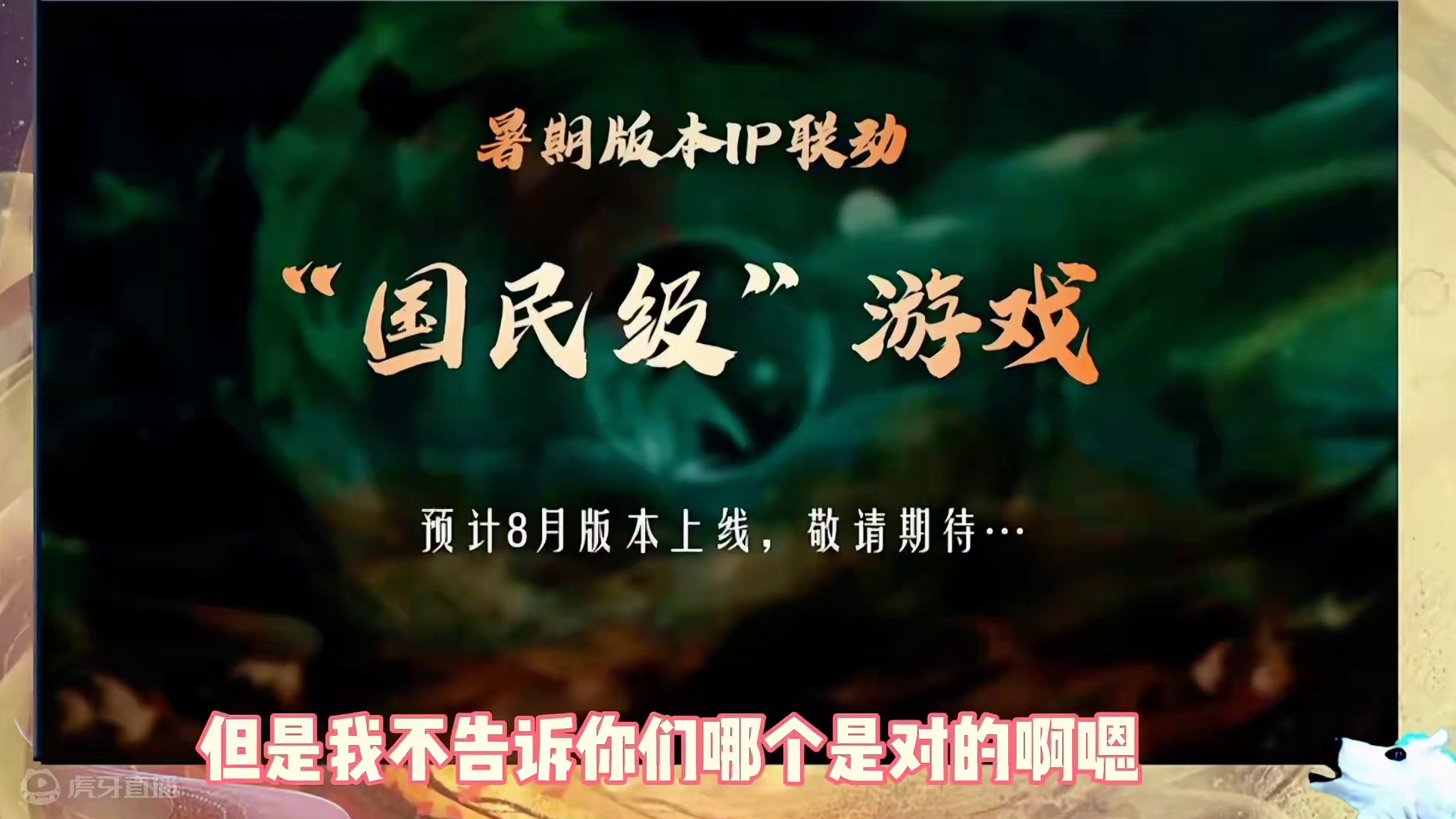 山海暑假版本即将与国民级游戏IP进行联动，据说还是老少皆宜的游戏 你们觉得是哪个呢 #妄想山海 #游