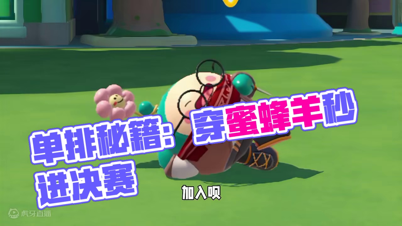 蛋仔派对：巅峰赛单排，百分百进决赛的秘诀！ #蛋仔派对 #蛋仔挑战时刻 #蛋仔派对世纪圆舞会