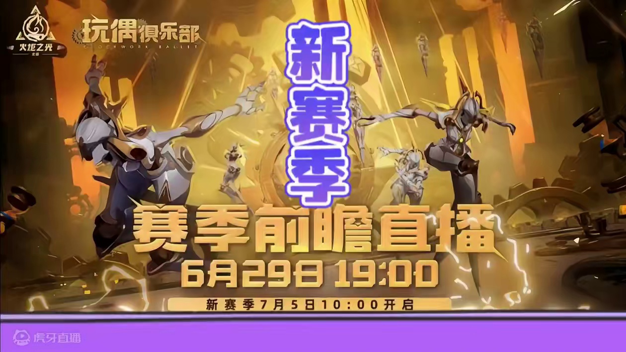 火炬新赛季定档7月5日但别忘了赛季前瞻直播！ #火炬之光无限ss5赛季  #火炬之光无限 #玩偶俱乐