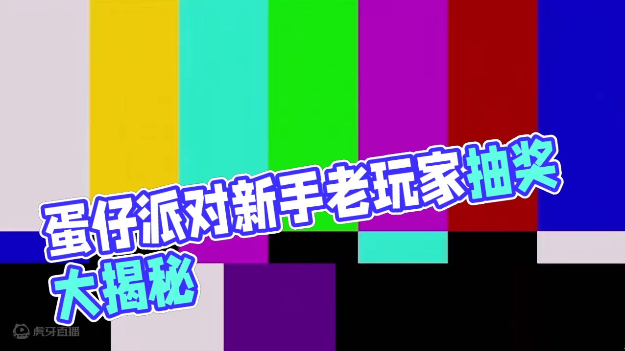 蛋仔派对：新手玩家和清朝老玩家抽奖咚咚！难道冈易真的杀熟？ #蛋仔派对 #蛋仔派对世纪圆舞会