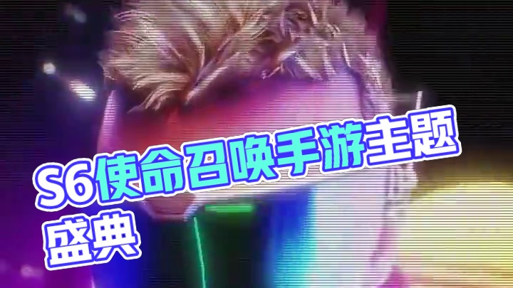 S6赛季主题SynthwaveShowdown！#使命召唤手游