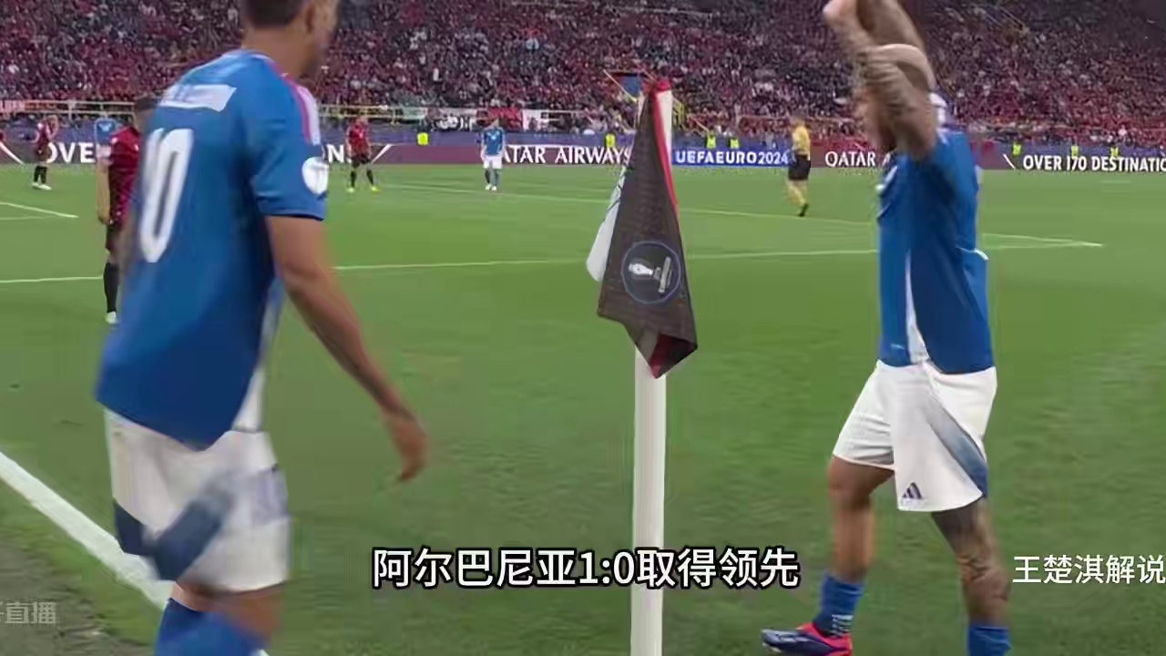 意大利2比1阿尔巴尼亚 #欧洲杯 #意大利 #王楚淇说球 #阿尔巴尼亚
