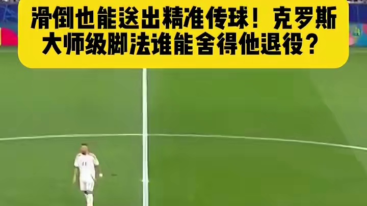 真的好意思退役吗？#足球#欧洲杯